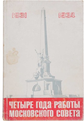Четыре года работы Московского совета. 1931-1934. [М.]: Моссовет, [1934]. 
